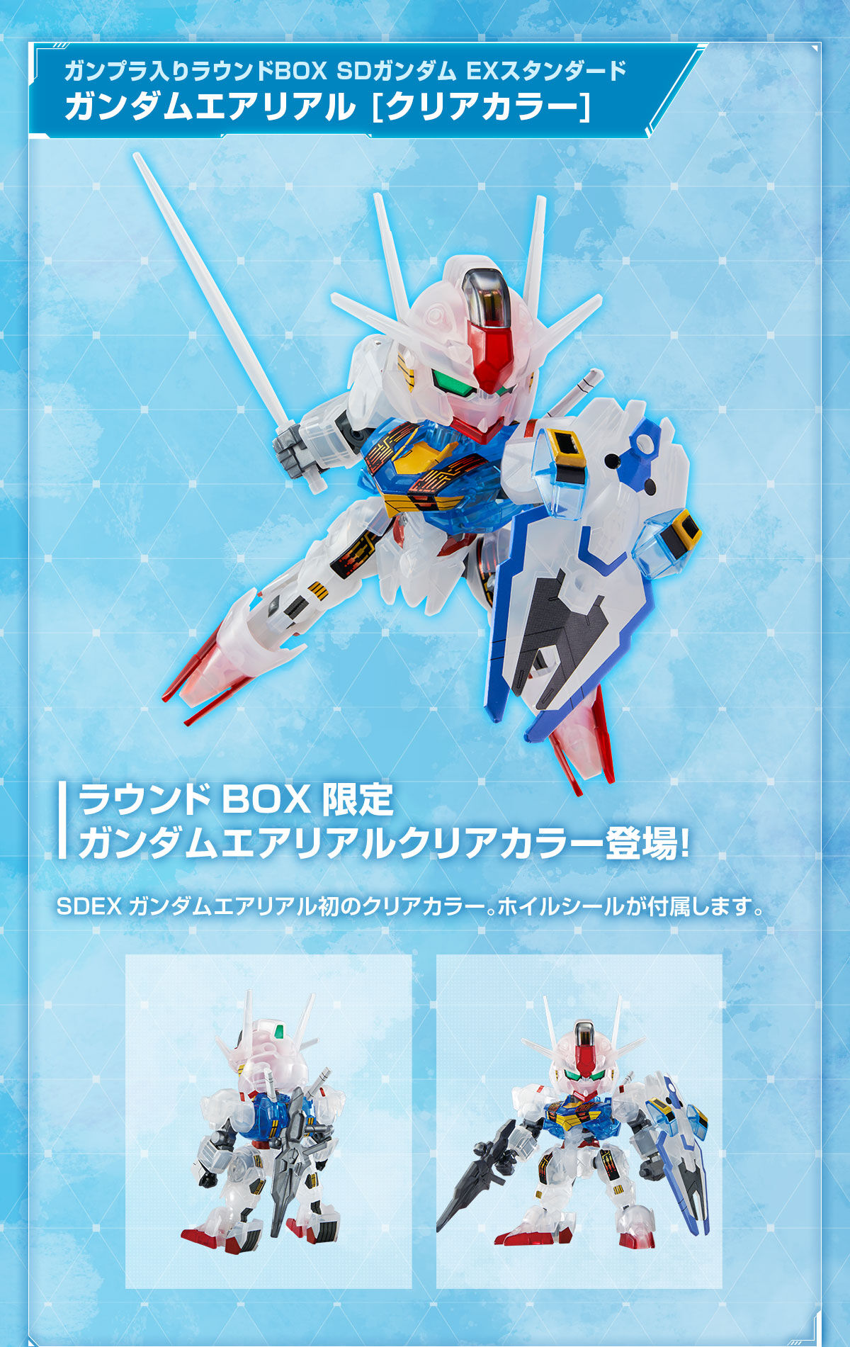 SD Gundam EX-Standard XVX-016 Gundam Aerial(Clear Color)