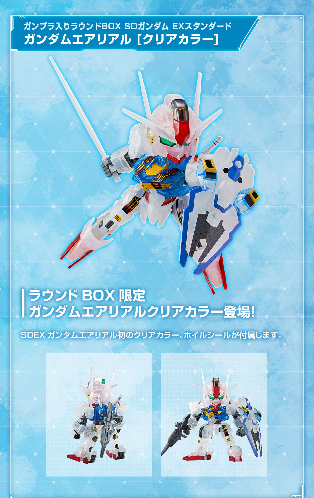 ガンプラ入りラウンドBOX SDガンダム EXスタンダード ガンダム 