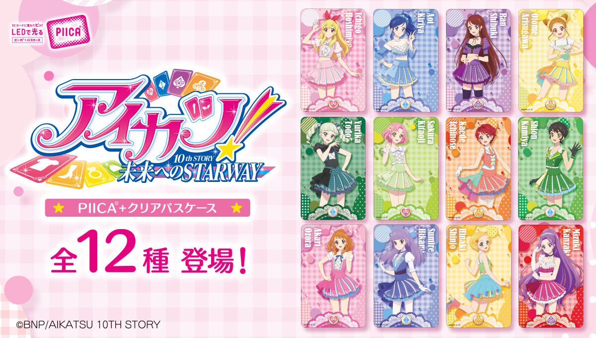 予約販売】選べる☆PIICA アイカツ！10th STORY ver. | アイカツ