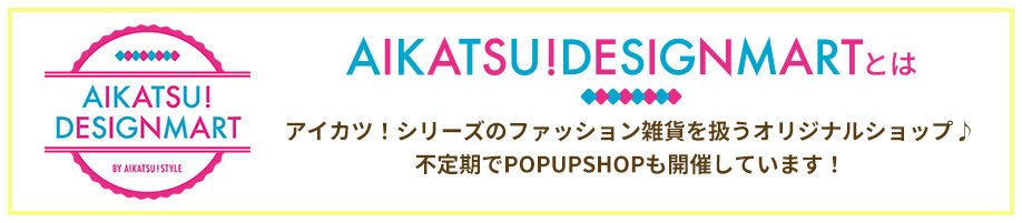 AIKATSU!DESIGNMARTƂ