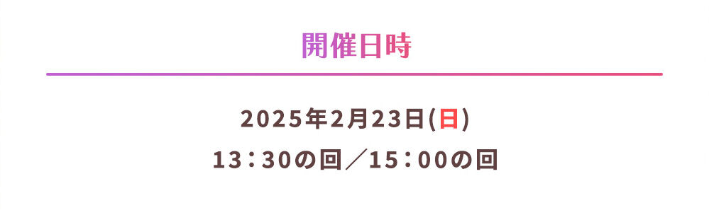アイカツ！デザインマートBYアイカツ！スタイル」の POP UP SHOP