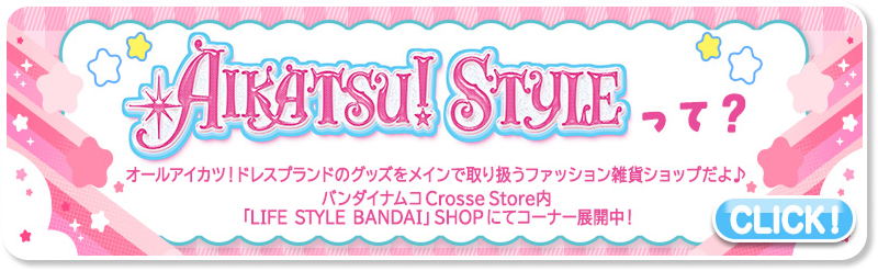 AIKATSU! STYLE���āH