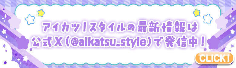 �A�C�J�c�I�X�^�C���̍ŐV���͌���X�i@aikatsu_style�j�Ŕ��M���I