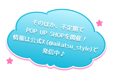 ���̂ق��A�s�����POP UP SHOP���J�ÁI���͌���X�i@aikatsu_style�j�Ŕ��M����