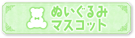 �ʂ�����݁E�}�X�R�b�g