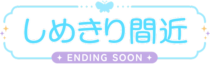 ���ߐ؂�ԋ� ENDING SOON