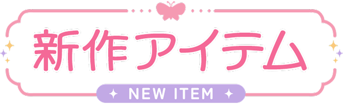 �V��A�C�e�� NEW ITEM
