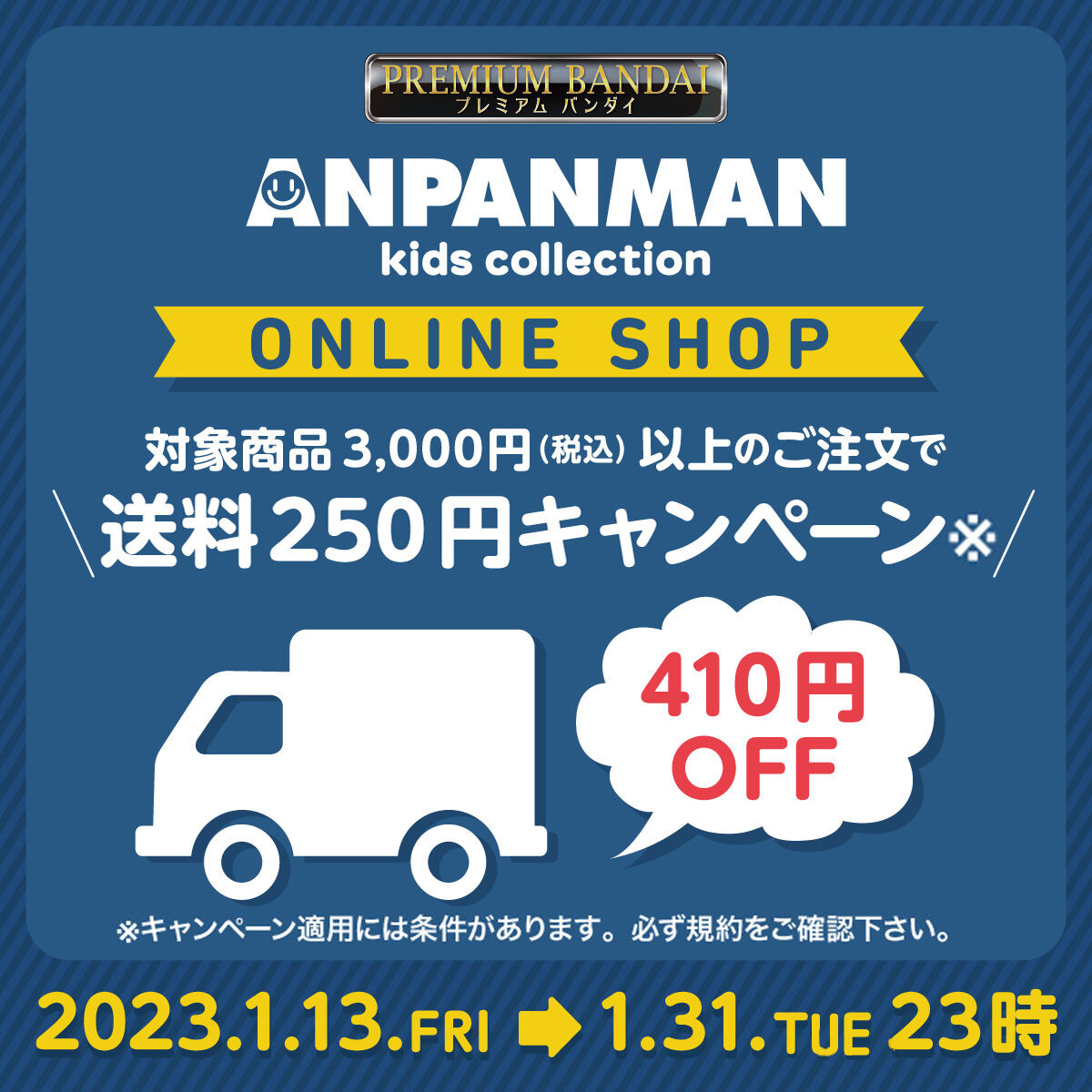 アンパンマンキッズコレクションオンラインストア送料250円