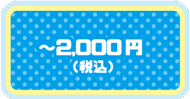 �`2,000�~�i�ō��j