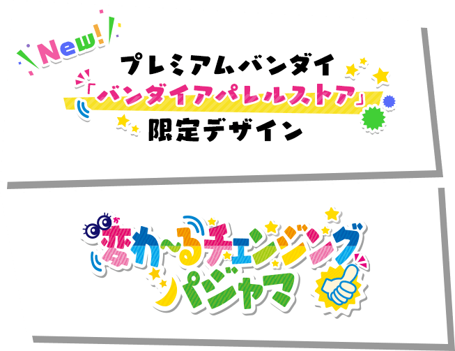 バンダイ アパレル ストア バンダイアパレルストア限定デザイン 変わ るチェンジングパジャマ プレミアムバンダイ こどもから大人まで楽しめるバンダイ公式ショッピングサイト