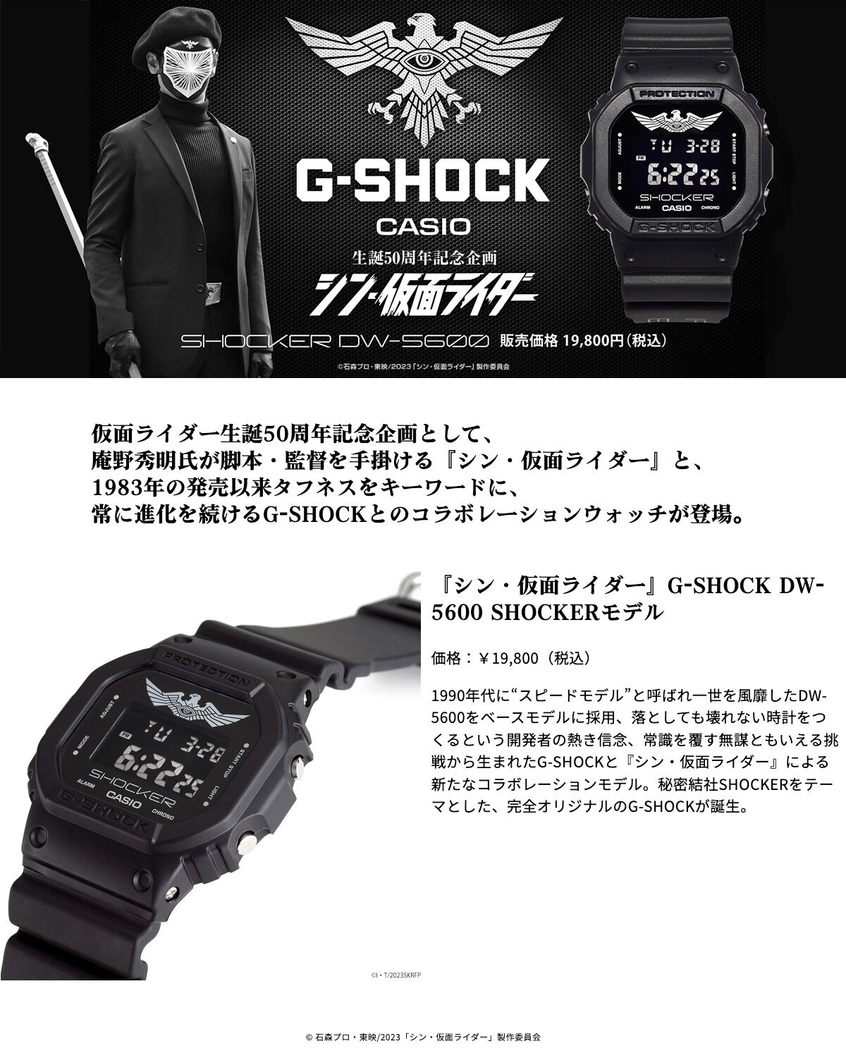 お1人様1点限り】 『シン・仮面ライダー』G-SHOCK DW-5600 SHOCKER