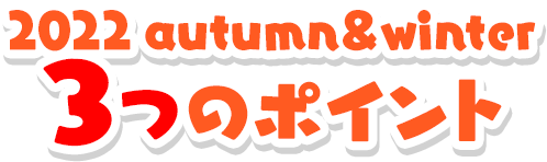 2022 autumn&winter 3̃|Cg