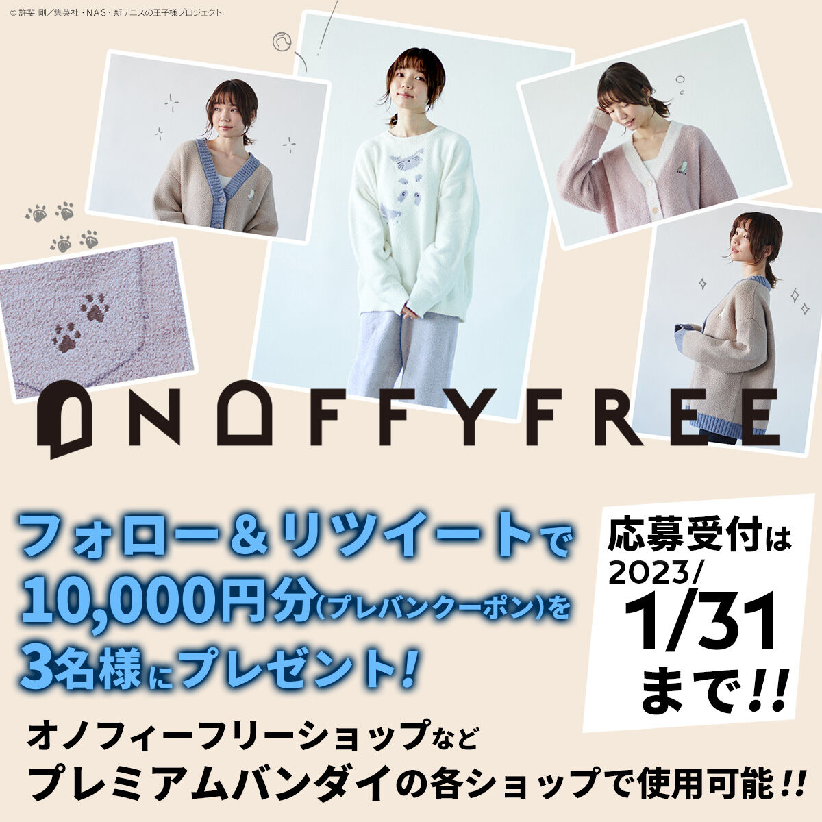 「ONOFFYFREE」推し活応援Twitterキャンペーン