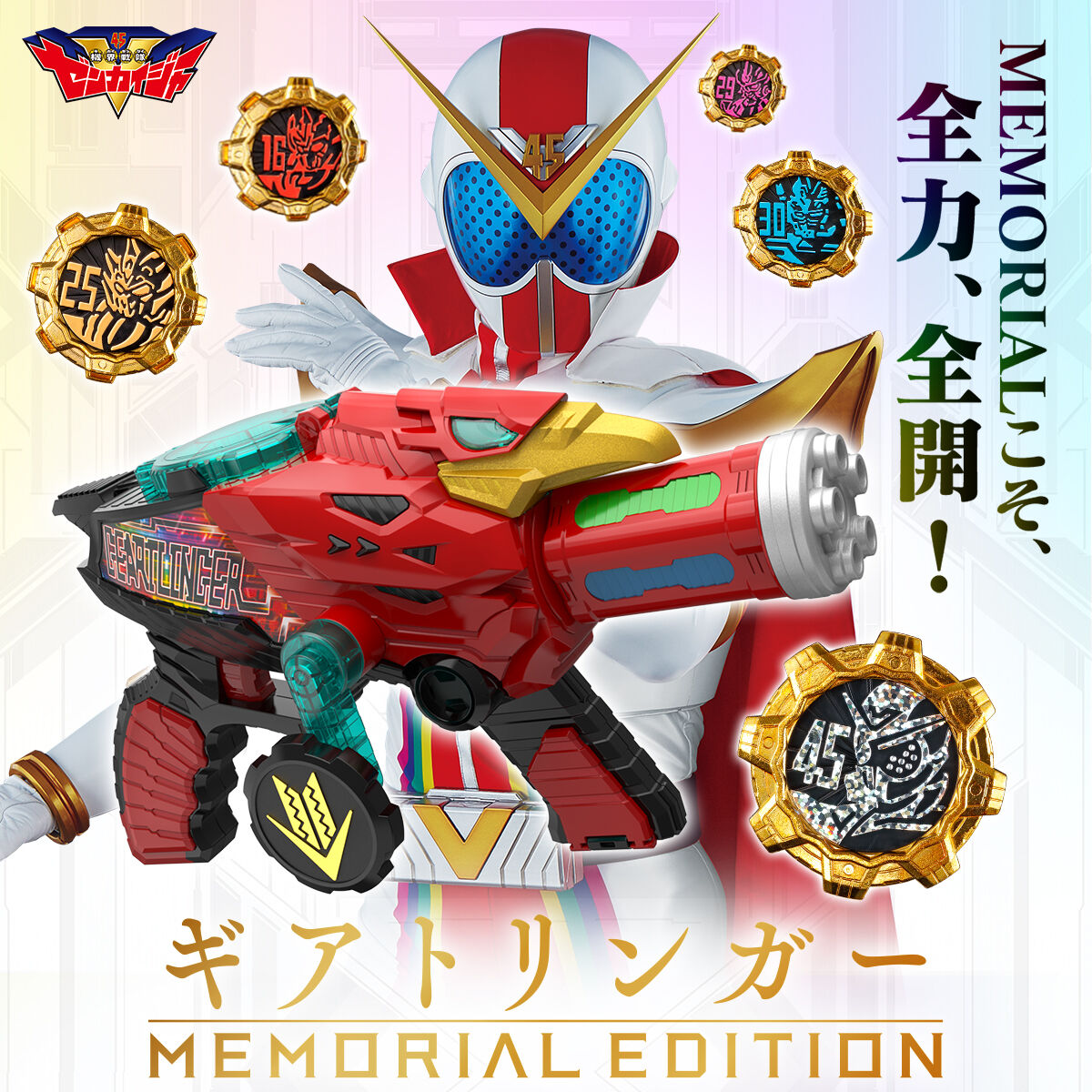 機界戦隊ゼンカイジャー ギアトリンガー -MEMORIAL EDITION- | 機界 