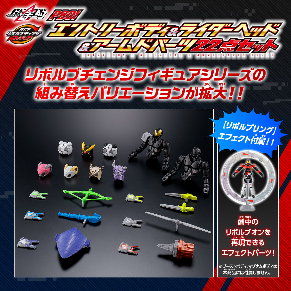 商品形態プレミアムバンダイ限定 リボルブチェンジフィギュア エントリーボディ&ライダーヘッド&アームドパーツ 22点セット 仮面ライダーギーツ フィギュア用アクセサリ バンダイ