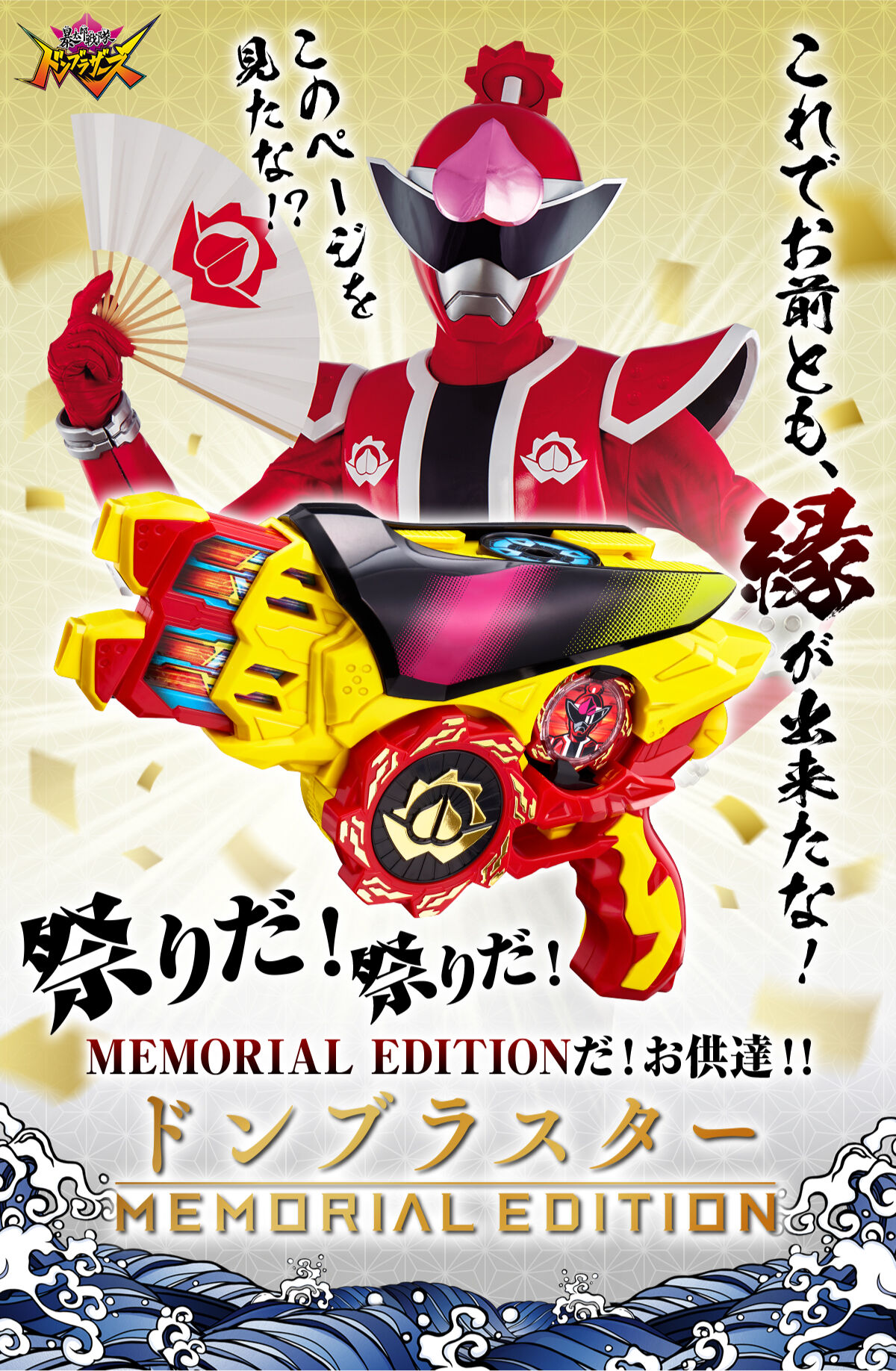 【早期購入特典付き】ドンブラスター ‐MEMORIAL EDITION‐