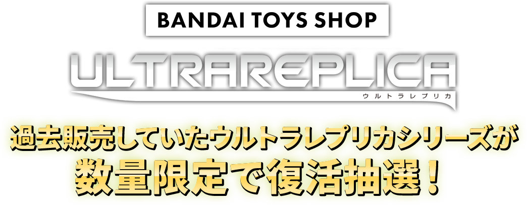 Bandai Toys Shop Bandai Toys Shop ウルトラレプリカシリーズ 一斉抽選販売 プレミアムバンダイ こどもから大人まで楽しめるバンダイ公式ショッピングサイト
