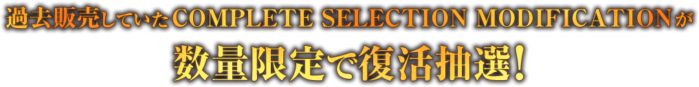 ߋ̔ĂCOMPLETE SELECTION MODIFICATIONʌŕII