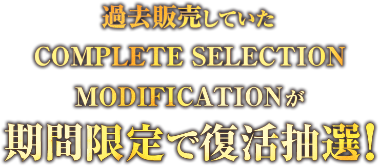 BANDAI TOYS SHOP COMPLETE SELECTION MODFICATION一斉抽選販売