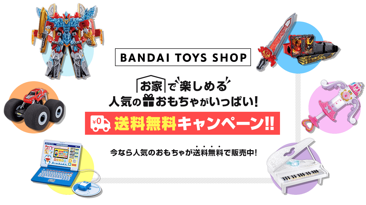 bandai toys shop banday toys shop お家で楽しめる人気のおもちゃがいっぱい 送料無料キャンペーン プレミアムバンダイ こどもから大人まで楽しめるバンダイ公式ショッピングサイト