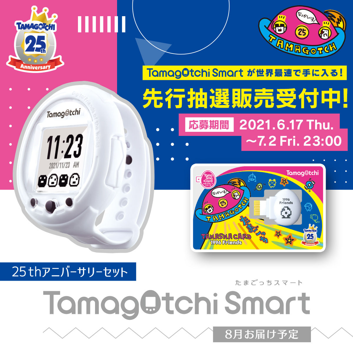 抽選販売】Tamagotchi Smart 25th アニバーサリーセット | たまごっち