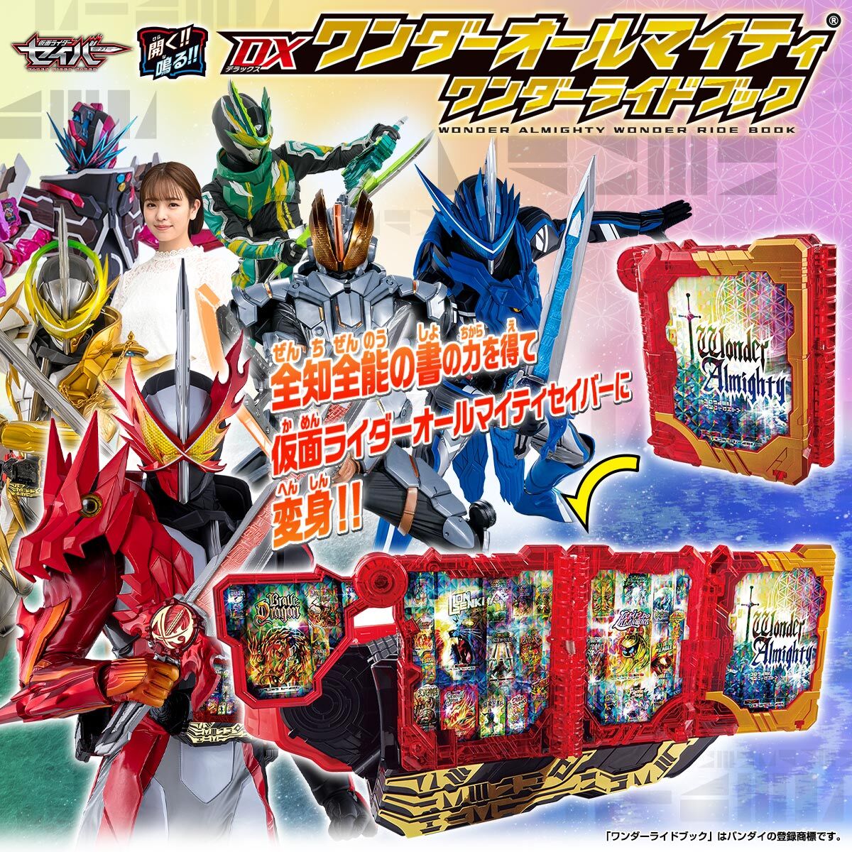 仮面ライダーセイバー Dxワンダーオールマイティワンダーライドブック 仮面ライダーセイバー 趣味 コレクション バンダイナムコグループ公式通販サイト