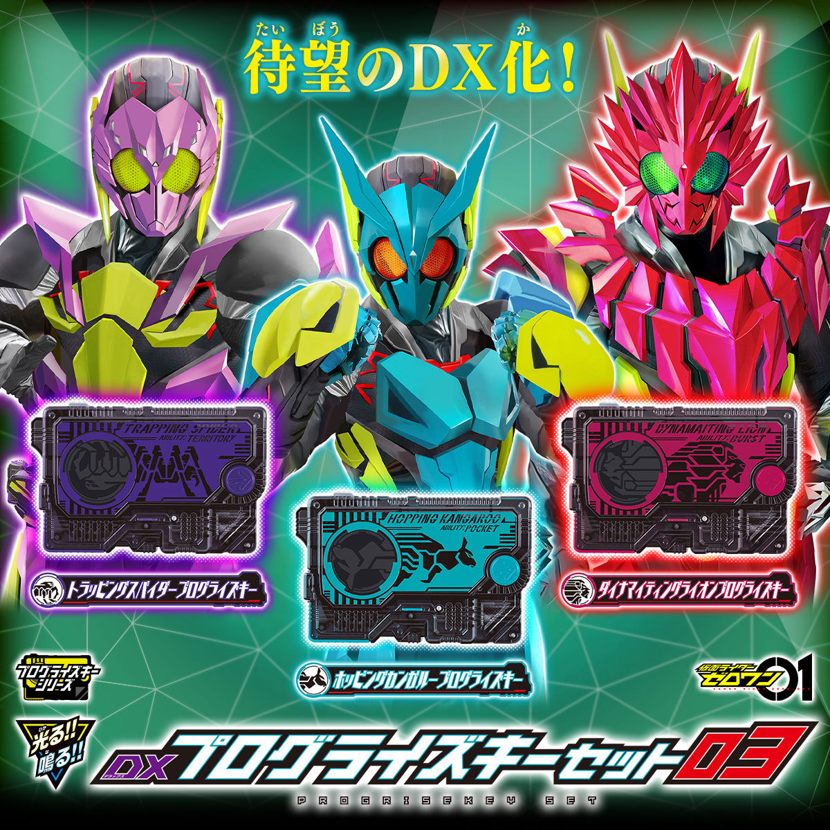 仮面ライダーゼロワン DXプログライズキーセット03 | 仮面ライダー 