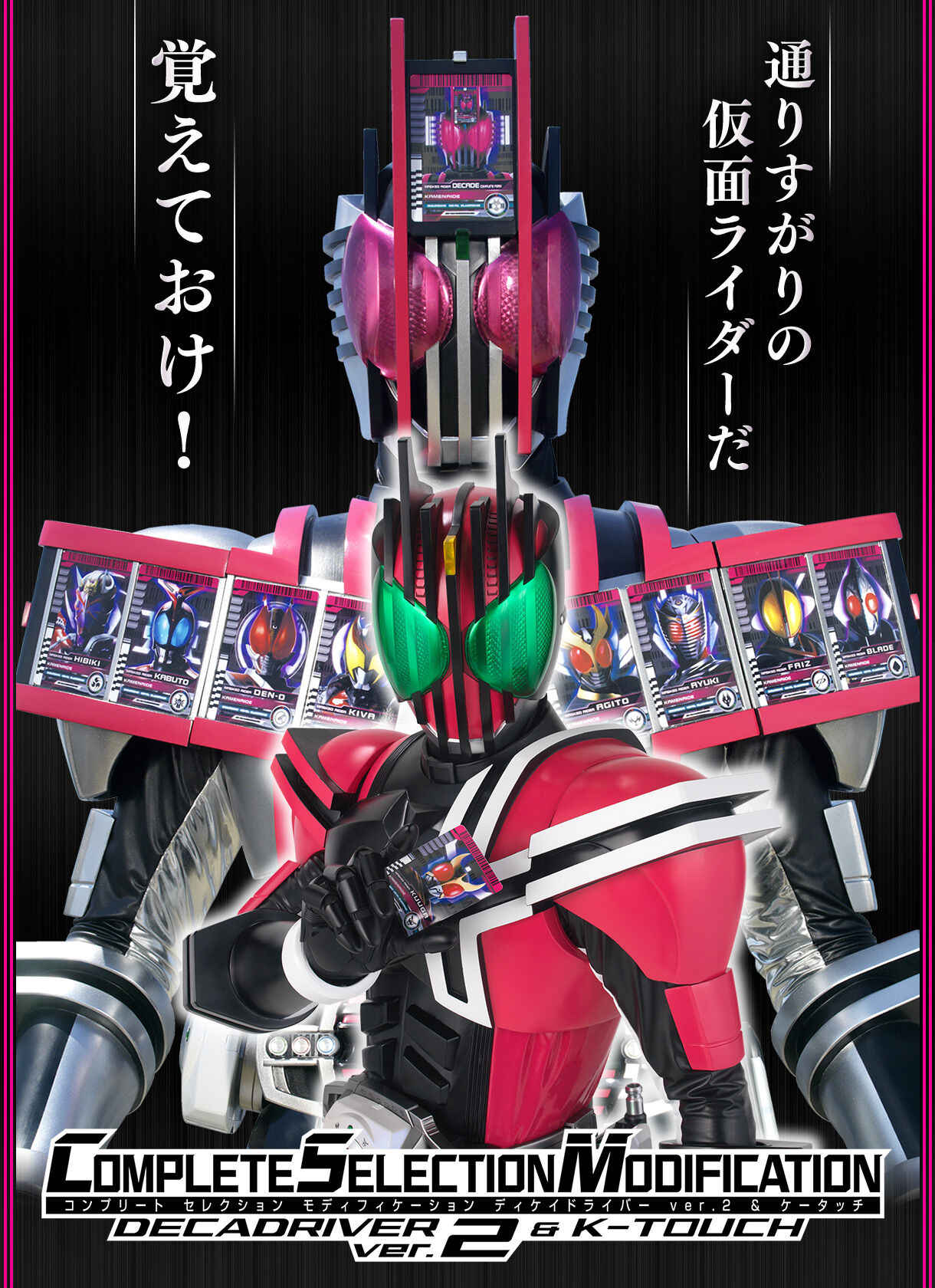 2002年春 仮面ライダーディケイド CSMディケイドライバーver.2＆