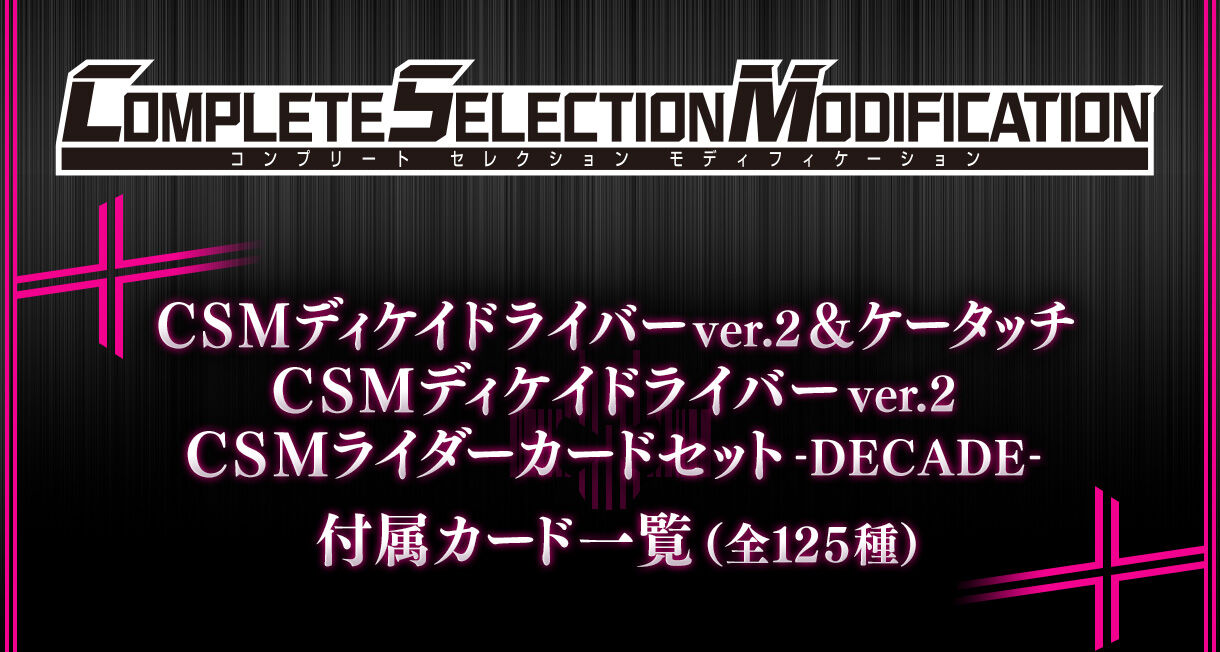 安い激安◆新品未開封 CSM ライダーカードセット EXTRA コンプリートセレクション モディフィケーション CSMディケイドライバー ディケイド 仮面ライダー