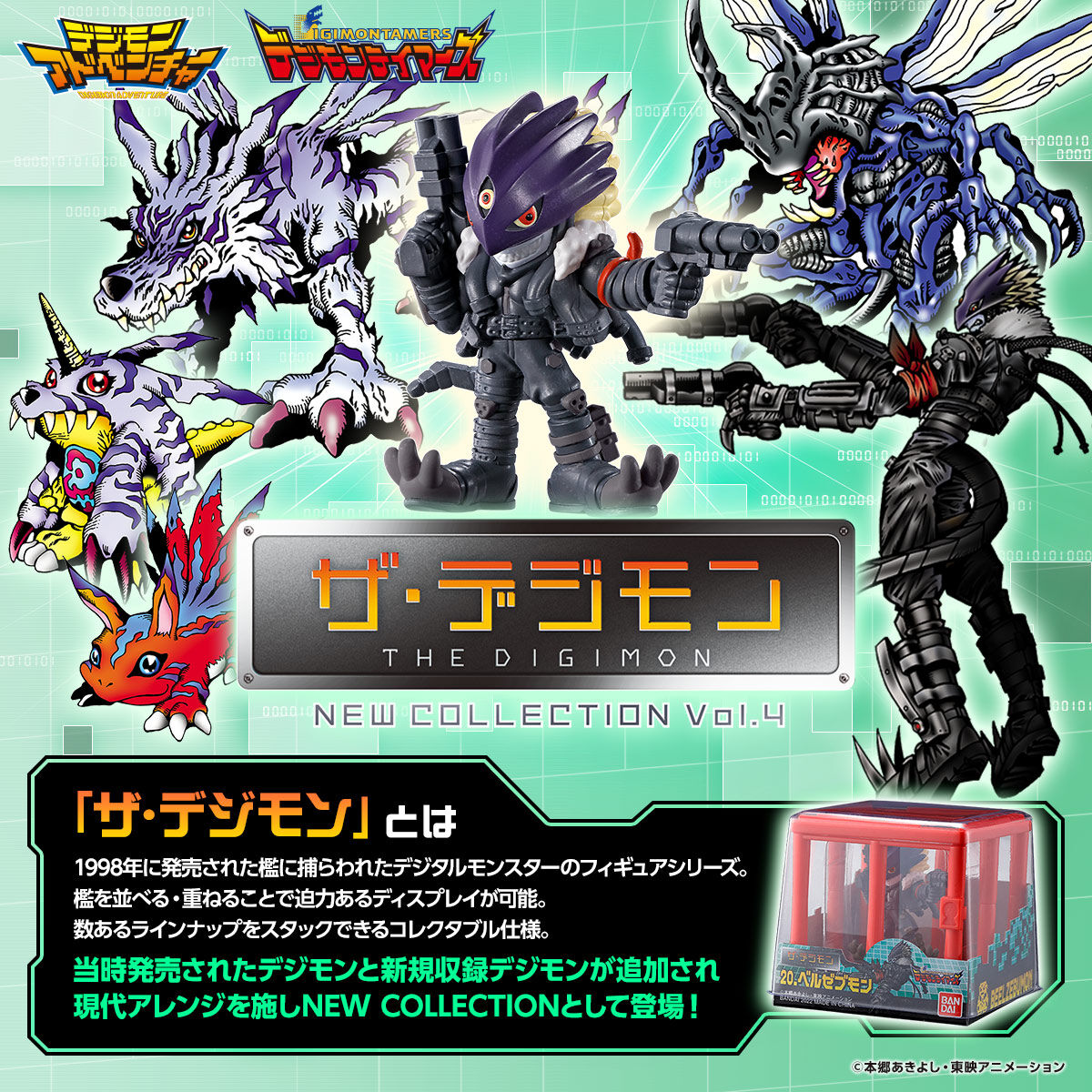 デジモンアドベンチャー　ザ・デジモン NEW COLLECTION Vol.4