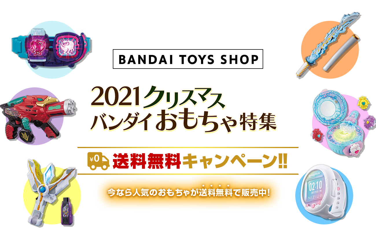 Bandai Toys Shop Bandai Toys Shop 21クリスマスバンダイおもちゃ 特集 プレミアムバンダイ バンダイナムコグループ公式通販サイト