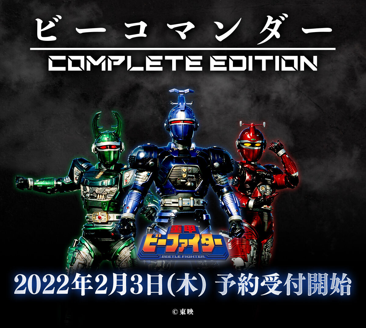 得価お買い得バンダイナムコ ビーコマンダー COMPLETE EDITION 「重甲ビーファイター」HO2-T80-7YA62 その他