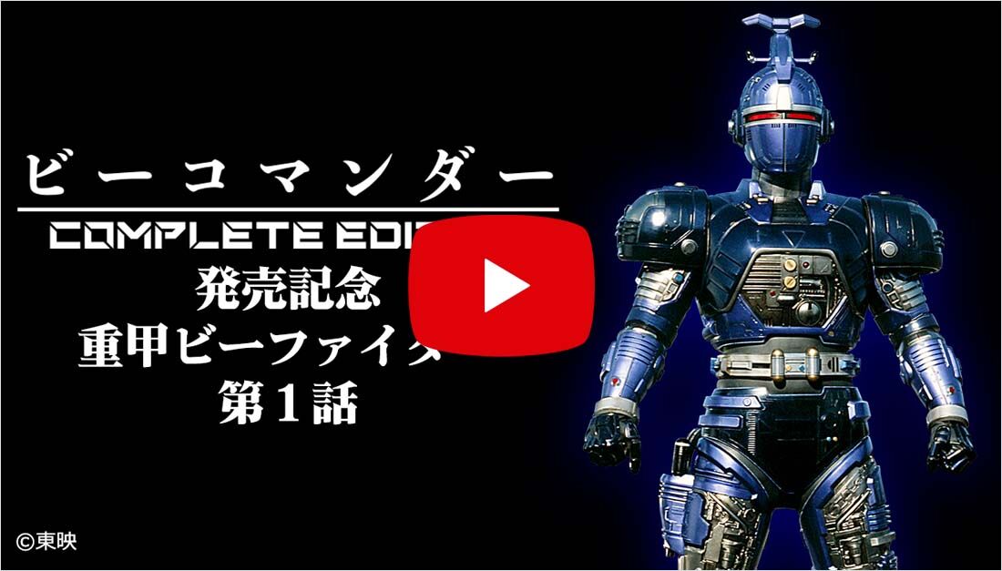 重甲ビーファイター ビーコマンダー COMPLETE EDITION | フィギュア 