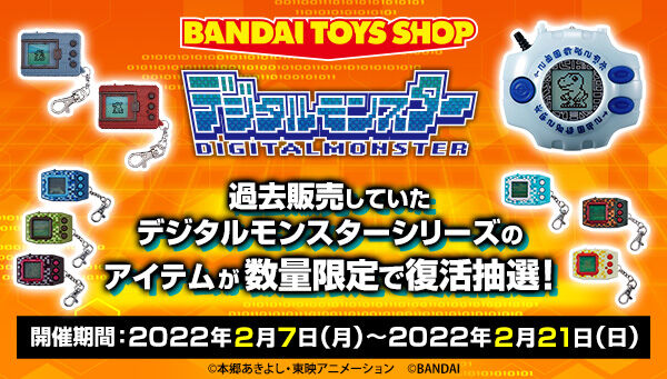 BANDAI TOYS SHOP デジタルモンスターシリーズ 一斉抽選販売