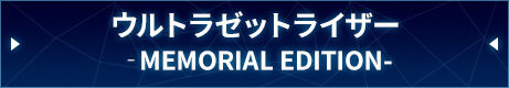 σEg[bgCU[ -MEMORIAL EDITION-