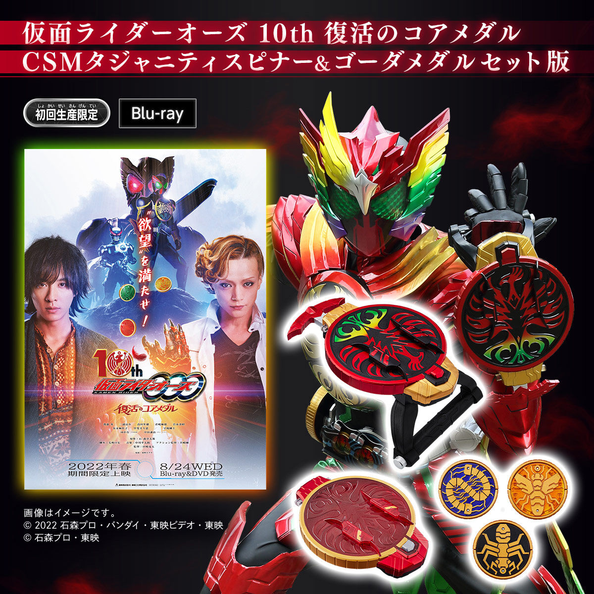 Blu-ray】仮面ライダーオーズ 10th 復活のコアメダル CSMタジャニティ