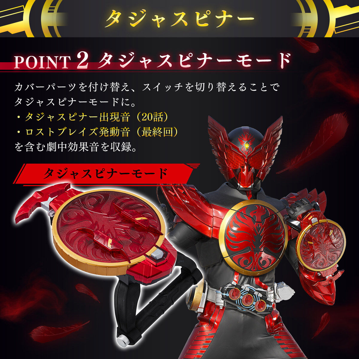 仮面ライダーオーズ、タジャスピナー