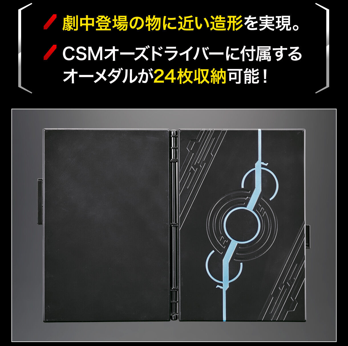 CSMオーメダルホルダー【2次：2022年11月発送】 | 仮面ライダーオーズ