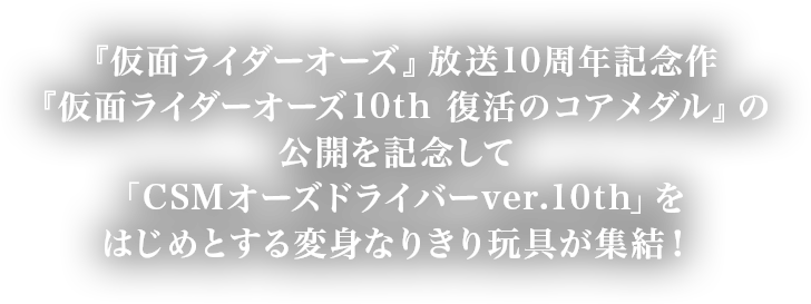 仮面ライダーオーズ関連新商品特集2022｜プレミアムバンダイ｜バンダイ