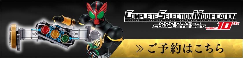 CSMオーズドライバーver.10th」発売記念 仮面ライダーオーズ／火野映司 