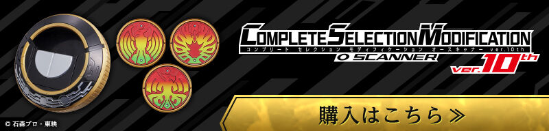 CSMオーズドライバーver.10th【2次：2022年11月発送】 | 仮面ライダー