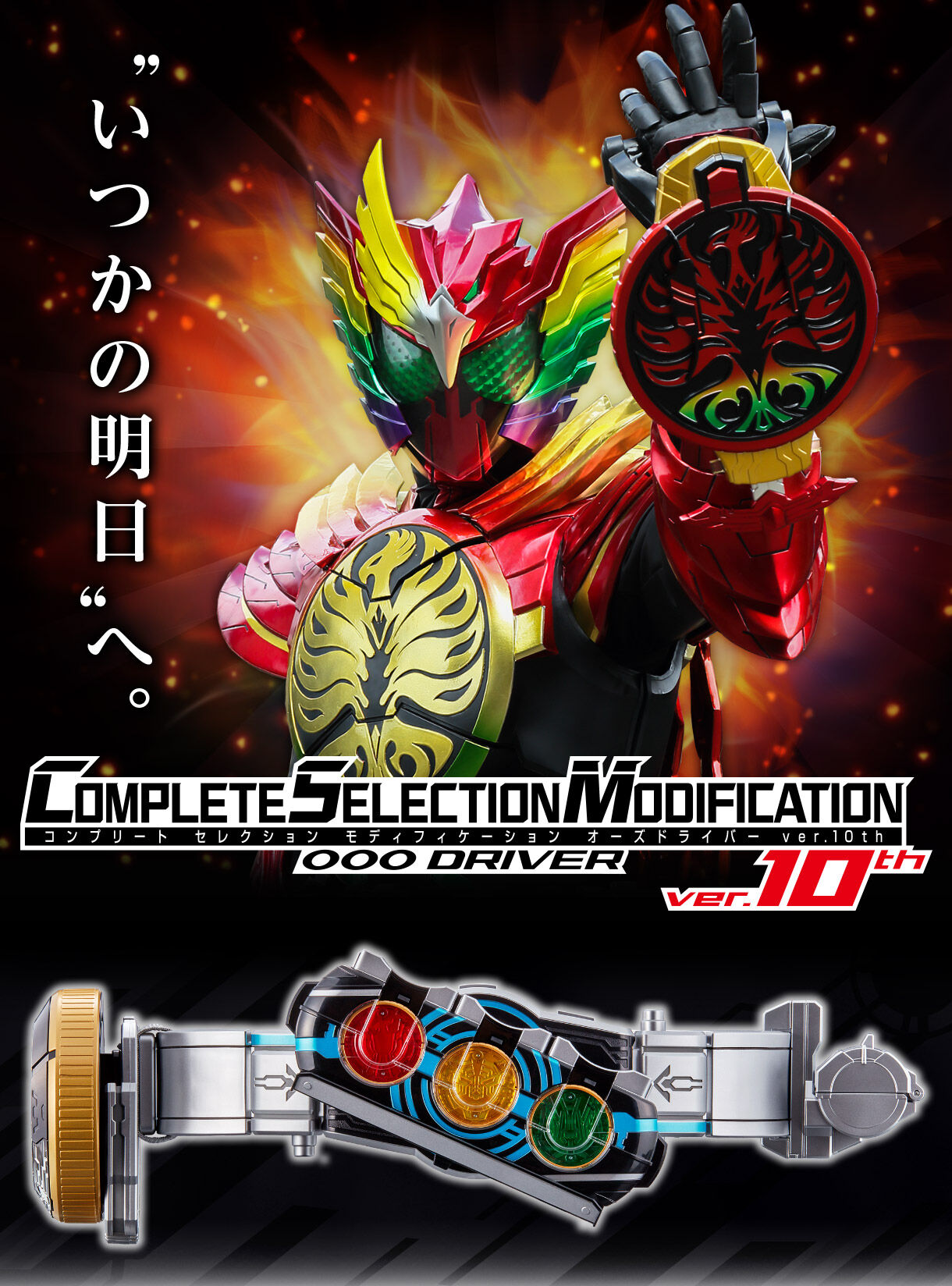CSMオーズドライバーver.10th【2次:2022年11月発送】 | 仮面ライダー