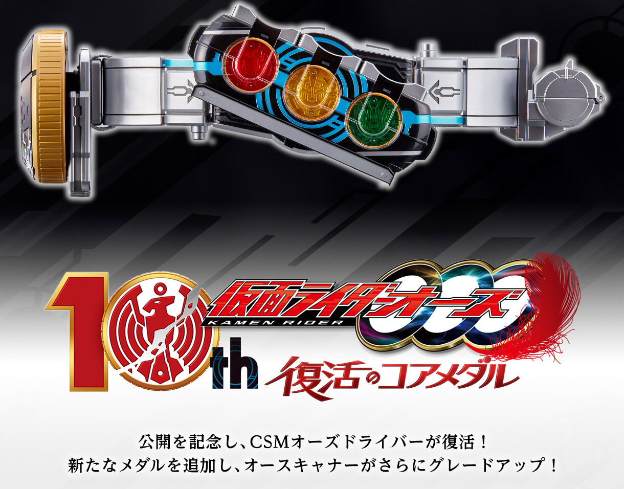CSMオーズドライバー コンプリートセットver.10th【2次:2022年11月