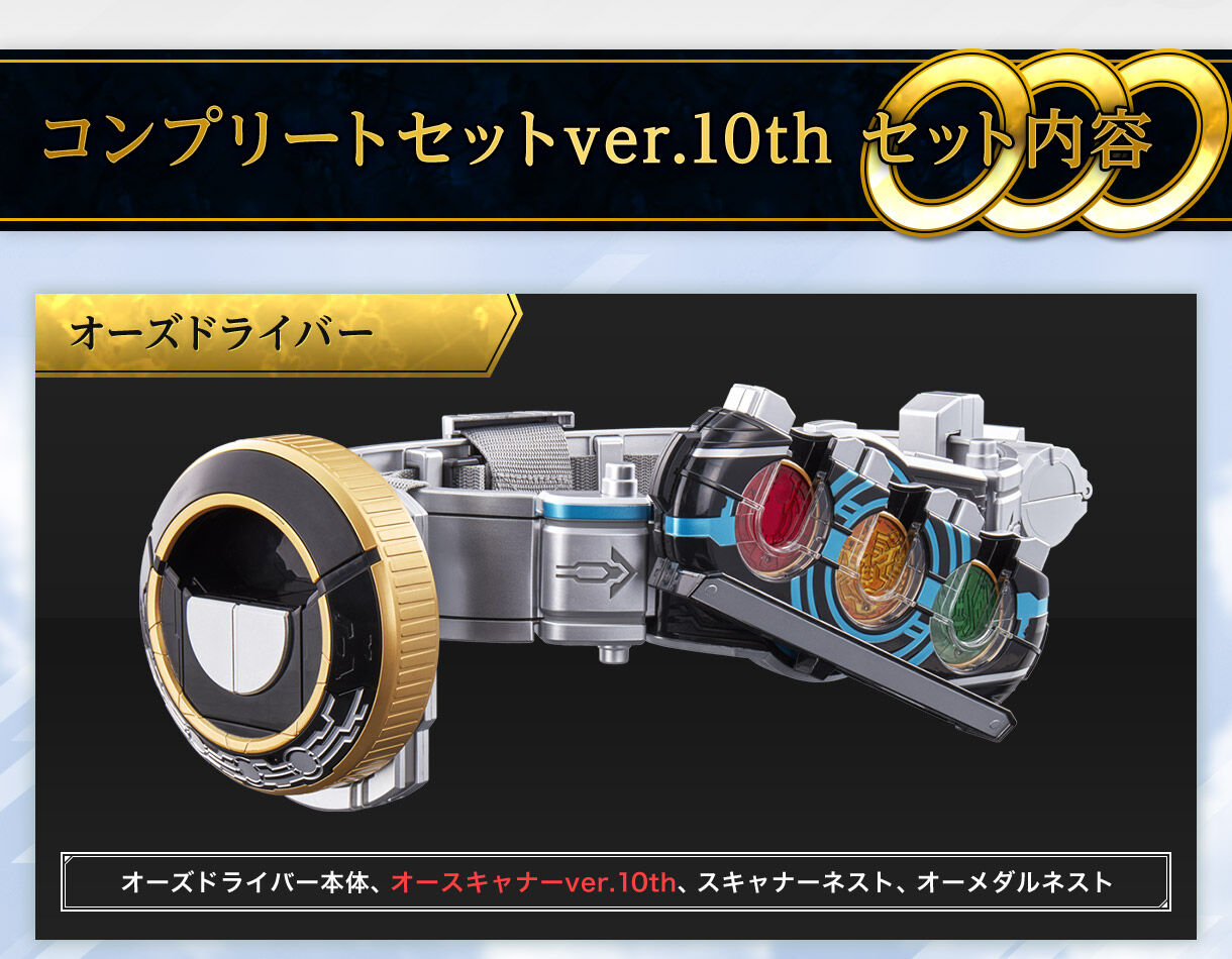 CSMオーズドライバー コンプリートセットver.10th【2次:2022年11月