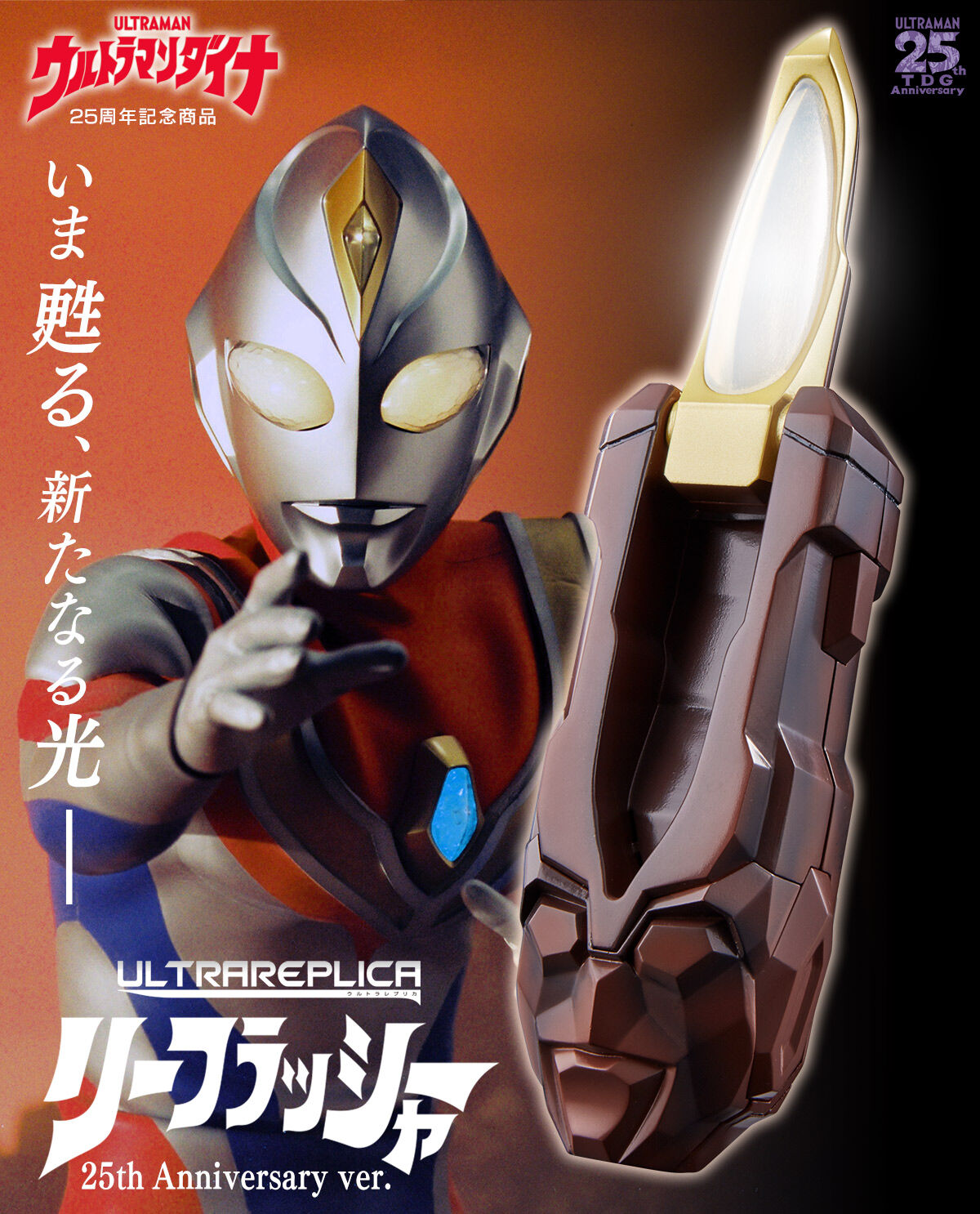 メカニカル ウルトラレプリカ ウルトラマンダイナ リーフラッシャー