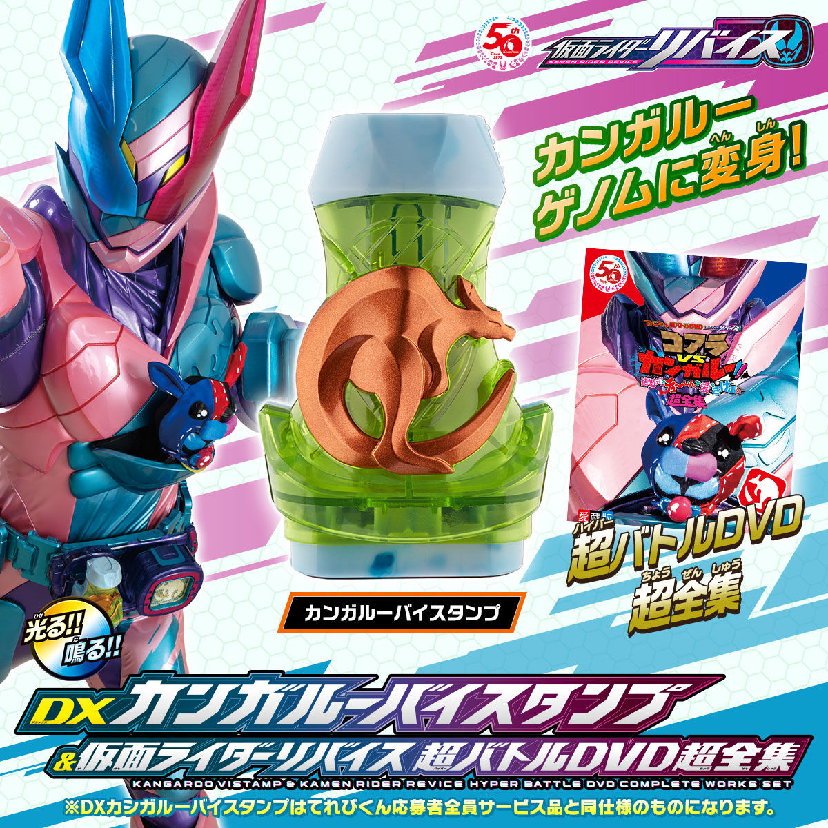 DX カンガルーバイスタンプ&仮面ライダーリバイス超バトルDVD超全集-