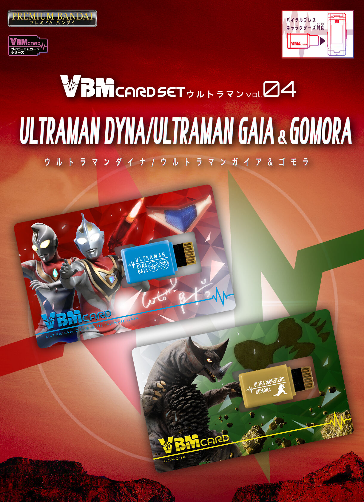 VBM CARD SET ウルトラマンvol.4 ウルトラマンダイナ/ウルトラマンガイア＆ゴモラ