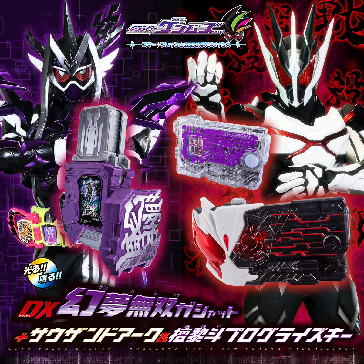 【販売商品】DX仮面ライダーゲンム、仮面ライダーサウザーセット+延長ベルト キャラクター玩具