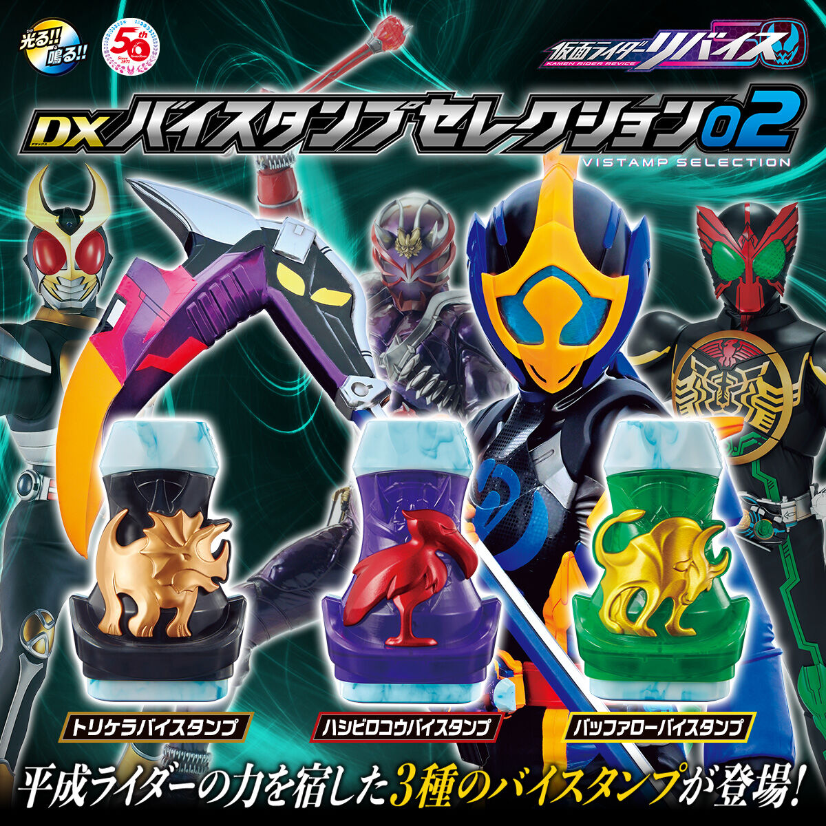 仮面ライダーリバイス DXバイスタンプセレクション02 | 仮面ライダー