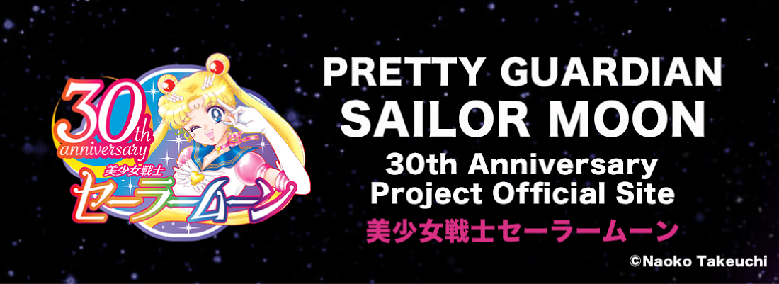 PRETTY　GUARDIAN　SAILOR　MOON　30th Anniversary Project Official Site 美少女戦士セーラームーン